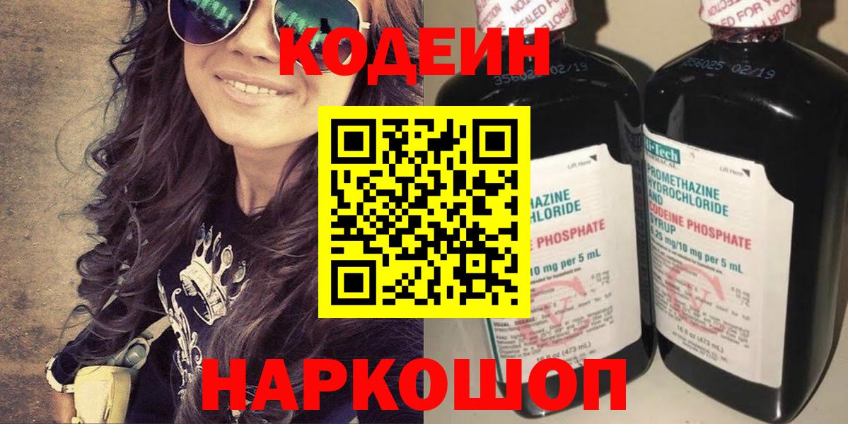 Codein Purple Drank  Вход с VPN  Сарапул  Кодеин напиток Lean (лин) 
