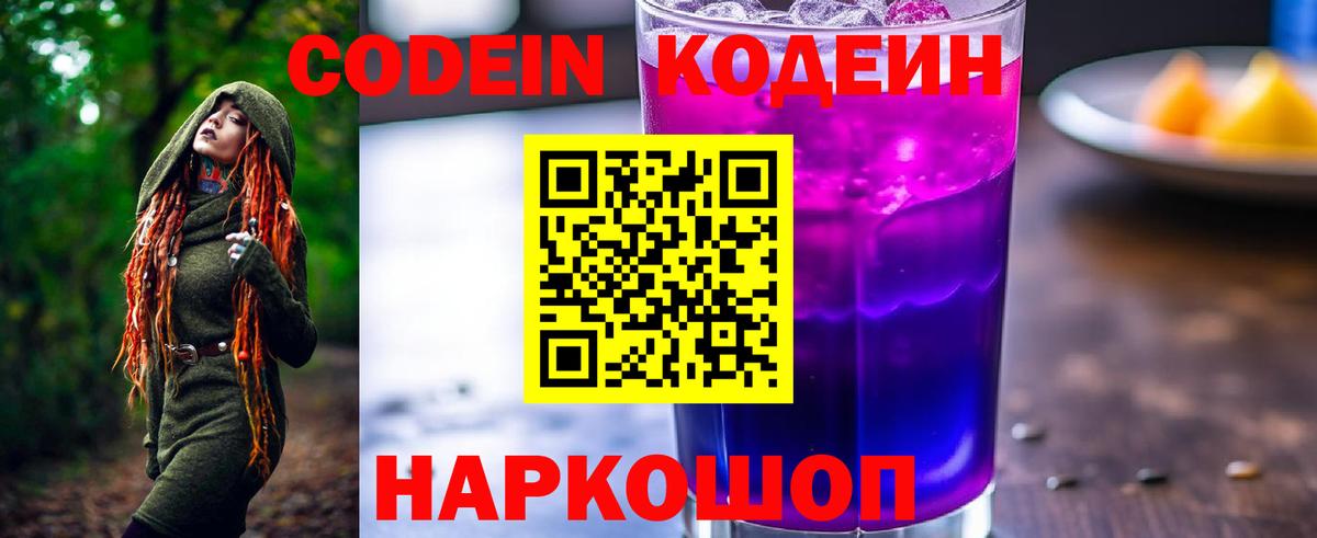 Кодеин Purple Drank Сарапул